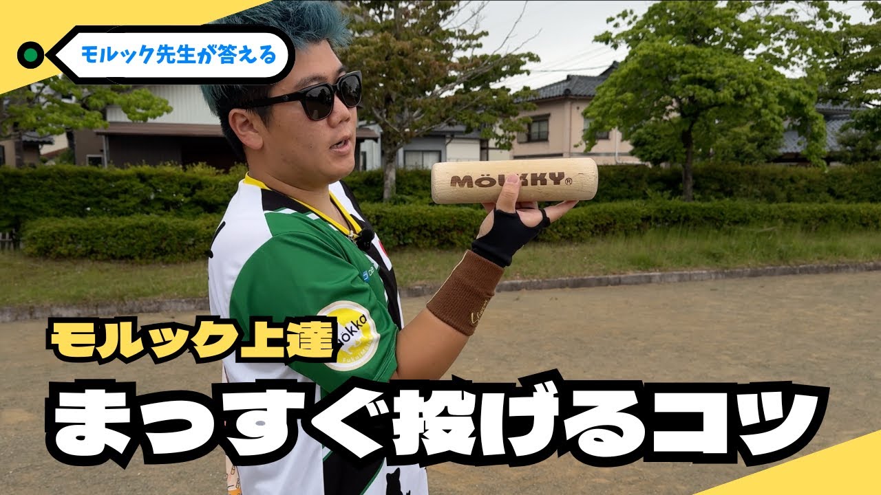 【モルック】まっすぐ投げるコツーモルック先生のお悩み相談室ー