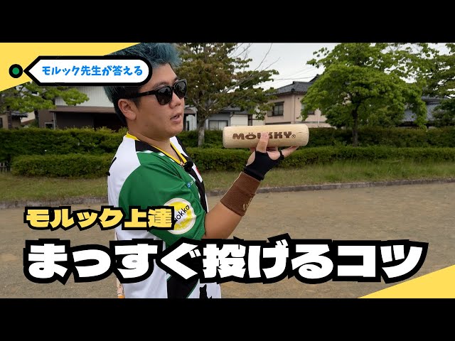 Mölkky] Straight Thrower Kotsu Mölkky's Advice Room - YouTube