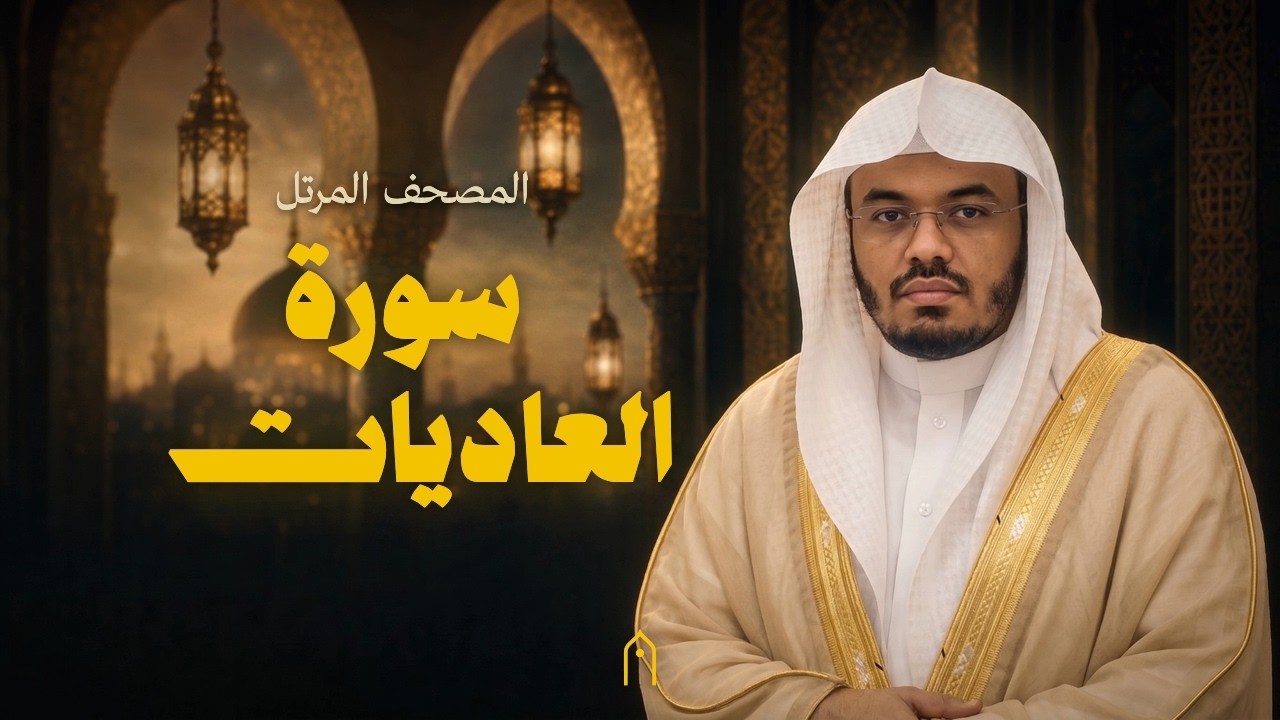 سورة العاديات كاملة | ياسر الدوسري | المصحف المرتل | مكتوبة HD | Surah Al-Adiyat Full