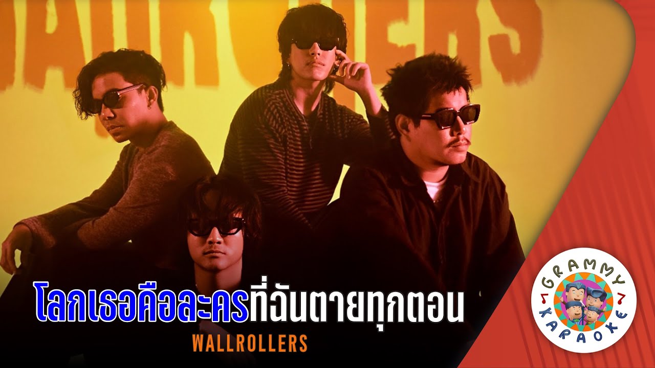คาราโอเกะ โลกเธอคือละครที่ฉันตายทุกตอน (Lok-Ter-Kue-Lakorn-Ti-Chan-Tai-Took-Torn) - Wallrollers