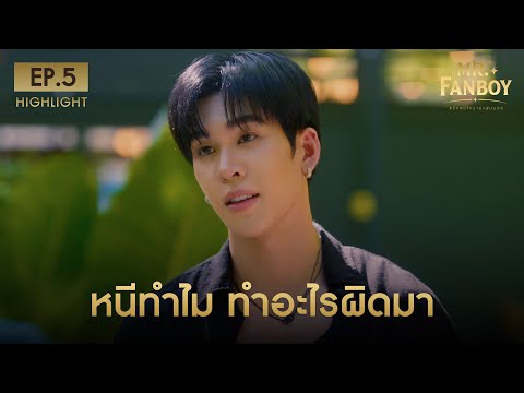Highlight Mr. Fanboy รักสุดใจนายแฟนบอย EP.5 | หนีทำไม ทำอะไรผิดมา