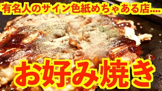 有名人が大量に来店するお好み焼き新宿『つちや』Foodporn24 TOKYO Okonomiyaki Monjayaki teppanyaki 『TSUTIYA』 Restaurant