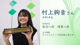 そろばん教育効果と競技選手たち_インタビュー興学社＆いしど式