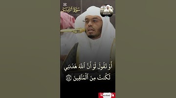 سورة الزمر _ بصوت الشيخ #ياسرالدوسري _من صلاة العشاء _ 28 شعبان 1446
