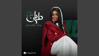 طربان - رحاب الشمراني