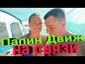 Лучший день! Железный Порт 2020. Погода наладилась.