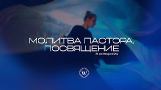 Молитва пастора. Посвящение. Утренняя молитва 08.01.2024 l Прославление. Ачинск