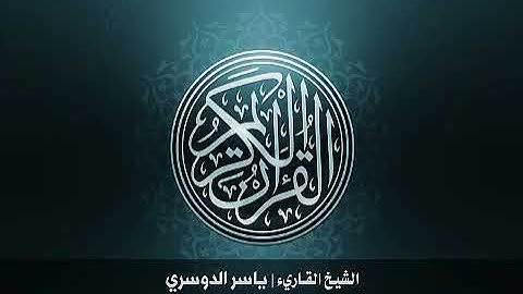30  سورة الروم بصوت الشيخ ياسر الدوسري