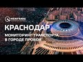 Мониторинг транспорта в городе пробок. АВТОПАРК 4.0