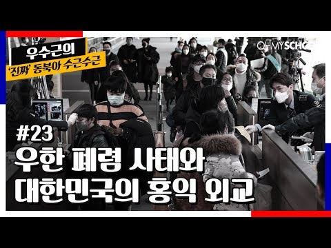 23화 | 우한 폐렴 사태와 대한민국의 <strong>홍익</strong> 외교