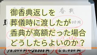 御香典返しを葬儀時に渡したが香典が高額だった場合どうしたらよいのか？