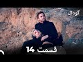 گودال قسمت 14  