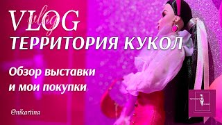 ТЕРРИТОРИЯ КУКОЛ О ВЫСТАВКЕ И ОБЗОР ПОКУПОК