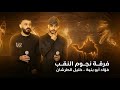 جديد دحية لهجة هدر ياجمل هدر 2026 فؤاد ابو بنية خليل الطرشان داهش ابو بنية صخر الحروب 