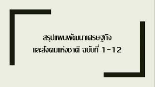 สรุปแผนพัฒนาเศรษฐกิจและสังคมแห่งชาติ ฉบับที่ 1-12 อัพเดท