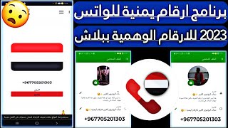 برنامج ارقام امريكية بدون vpn اسرع طريقة عمل رقم يمني | عمل رقم يمني للواتساب | برنامج جديد 2023 ✅