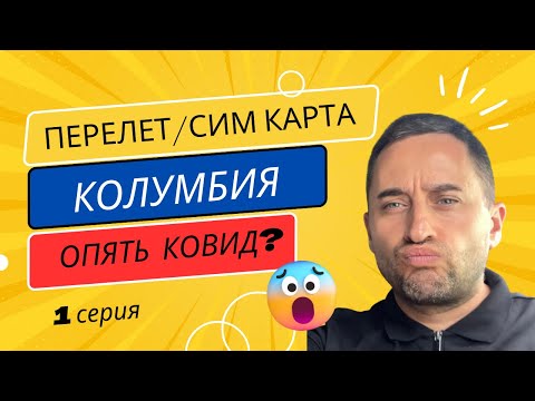 В Колумбии опять Ковид? Влог из поездки в Колумбию. Часть 1