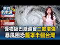 怪物級巴威將二度增強「挑戰最強風王」王淑麗示警：半個台灣被暴風圈籠罩 週五暴風圈觸海警警戒線【東森氣象讚】