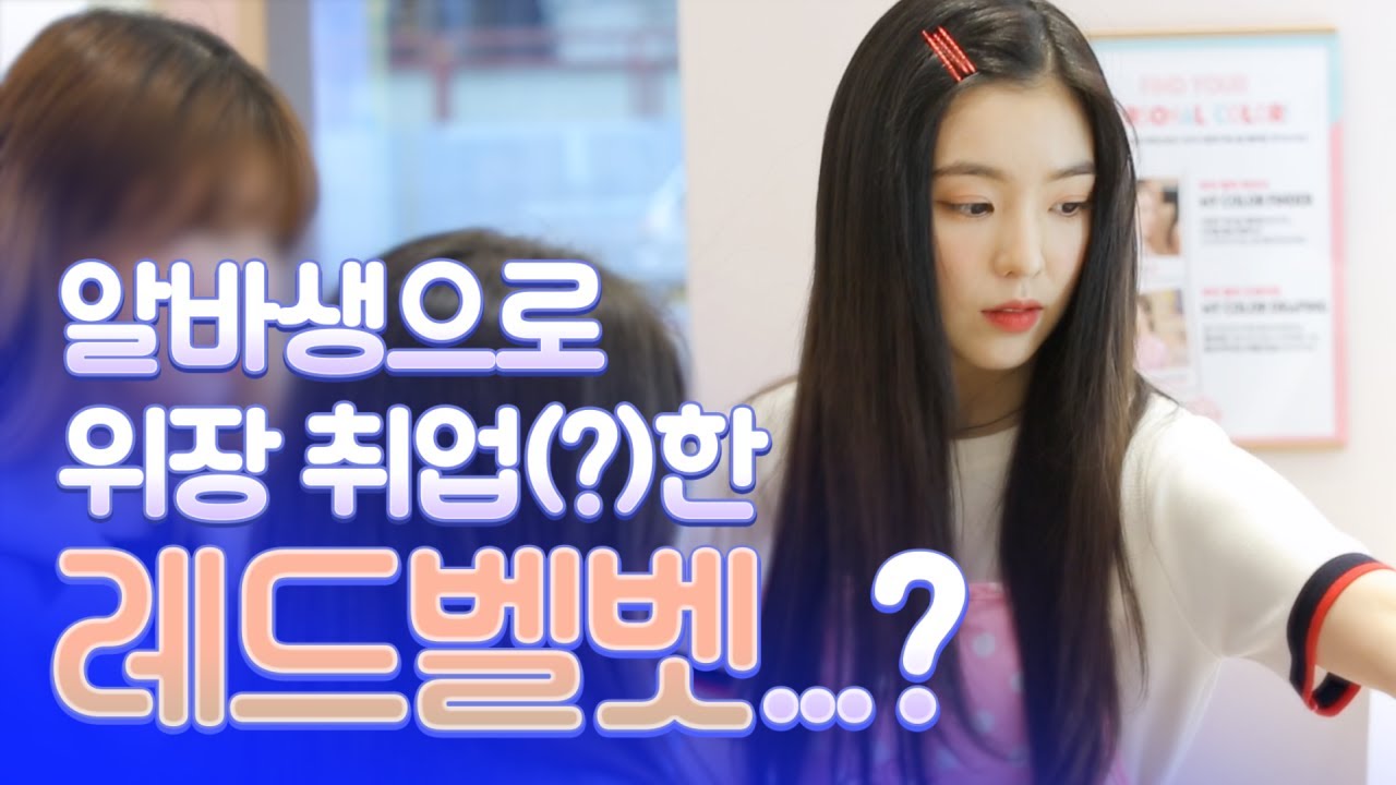 [광고] 핑크빛 알바생으로 나타난 레드벨벳이 준비한 깜짝 이벤트!