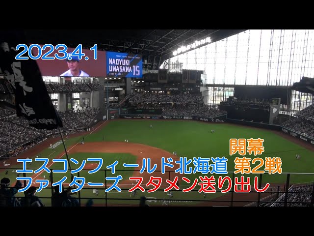 20230401 エスコンフィールド一塁内野4階から見たファイターズ 