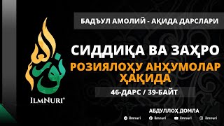 46-ДАРС (39-БАЙТ) ҲАВАС ҚИЛИНАДИГАН ИНСОН / АБДУЛЛОҲ ДОМЛА / АҚИДА