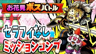 【ドラクエタクト】限定S無しミッション攻略☆お花見ボスバトルハード✨ギュメイ将軍＆桜虎丸‼︎代替えあり、おすすめキャラ紹介もあるよ‼︎｟DQTACT｠タクト