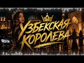 УЗБЕКСКАЯ КОРОЛЕВА 👑🔥 Crazy Russian Hip Hop About Uzbek Girls