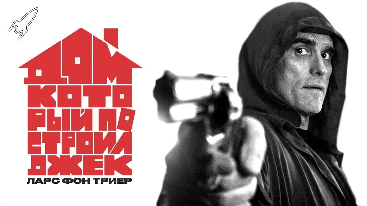 Дом, который построил Джек (обзор фильма Ларса фон Триера) [RocketMan ...