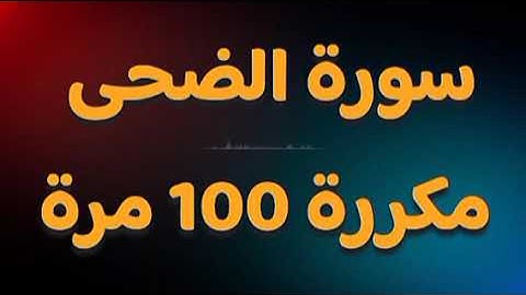 سورة الضحى مكررة 100 مرة - لها فضل عظيم - سعد الغامدي تلاوة تدمع لها العين شفاء وبركة سكينة طمأنينة