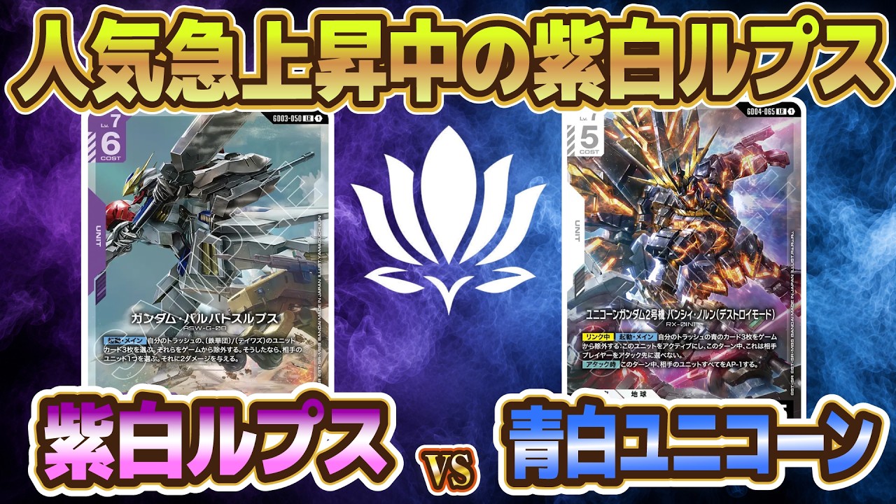 ニューチャレ優勝！環境で戦えます！】紫白ルプスvs青白ユニコーン