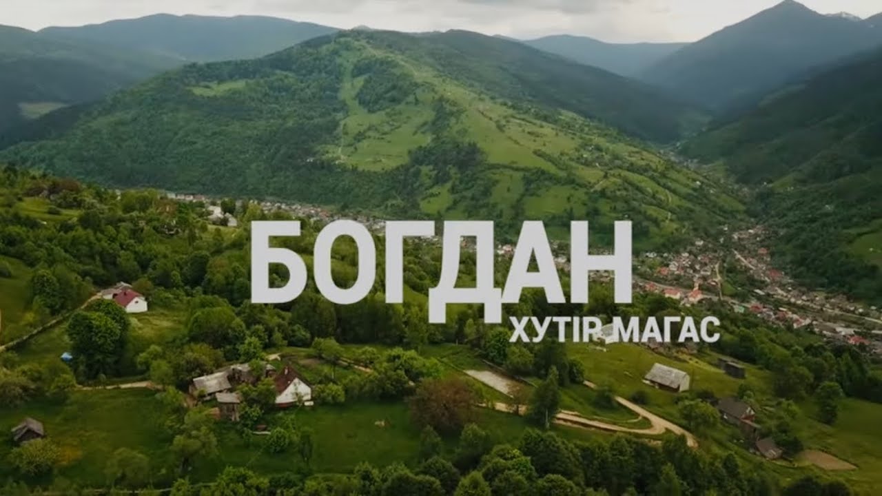 Експедиція в Закарпаття до гуцулів біля Румунії в селі Богдан, де змішалось багато різних культур