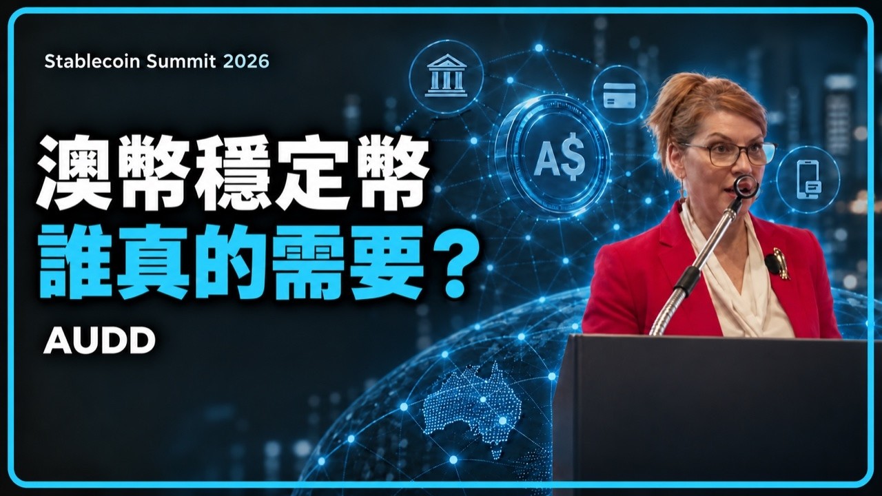 AUDD：澳幣穩定幣發出來，誰會用？ 預覽圖