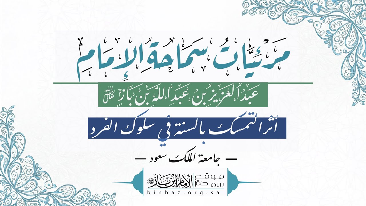 أثر التمسك بالسنة في سلوك الفرد للشيخ ابن باز جامعة الملك سعود