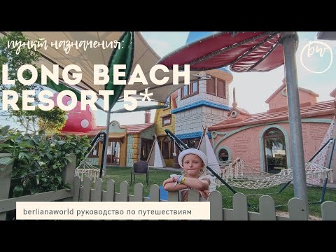 LONG BEACH RESORT HOTEL & SPA 5* ALANYA новый обзор отеля 2022 Алания Турция  HD 4K качество