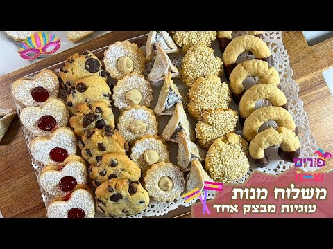 פרק 435- משלוח מנות עוגיות מבצק אחד (פרווה)
