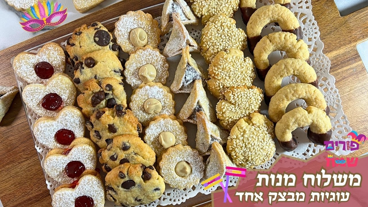 פרק 435- משלוח מנות עוגיות מבצק אחד (פרווה)