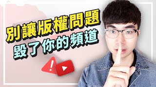 【乾貨！版權聲明和版權警告有什麼區別？】YouTube版權問題看這部影片就夠了