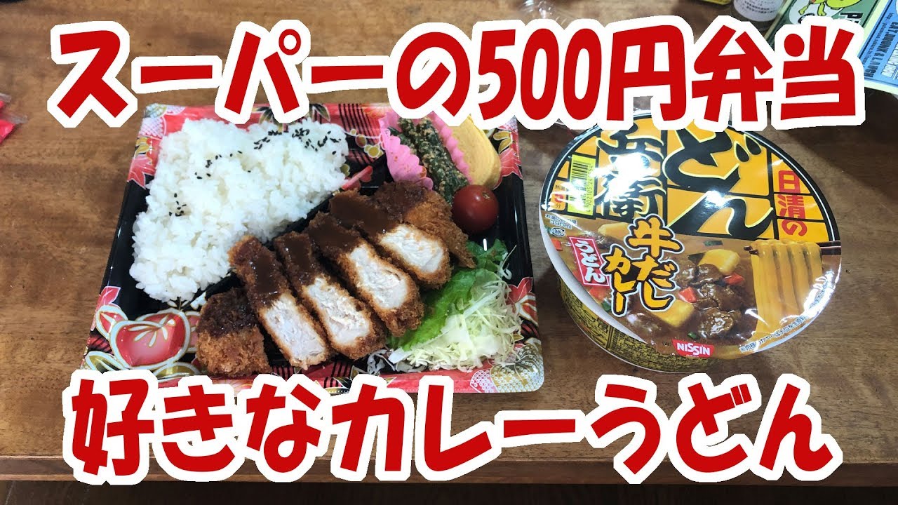 500円弁当と大好きなカレーうどんの食い方 飯動画 飯テロ 食べ放題ナビ