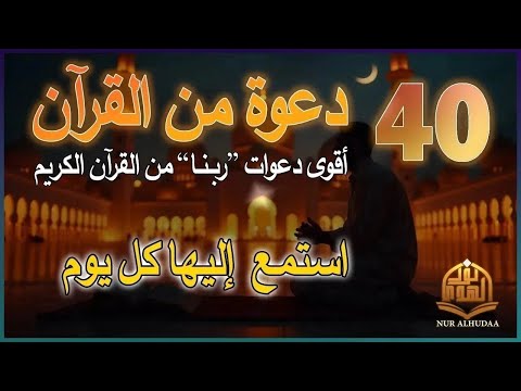 دعاء كل يوم | أقوى 40 دعوة من القرآن الكريم | علاء عقل | 40RABBANA DUA FROM QURAN