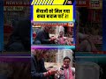 भैयाजी को मिल गया कच्चा बादाम पार्ट 2! #biharelections #electionupdate #shorts #viral #trending