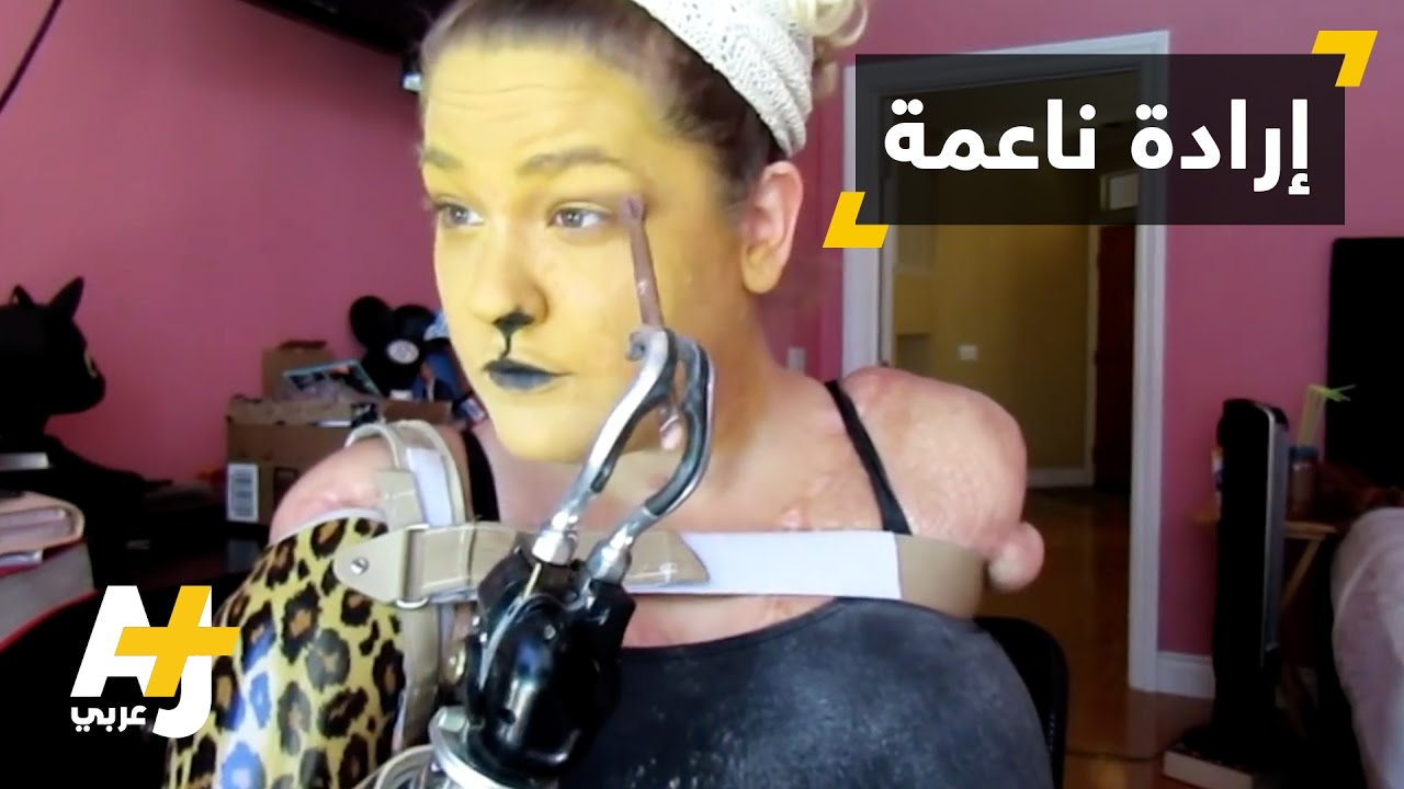 مدونة تجميل بإعاقة ملهمة