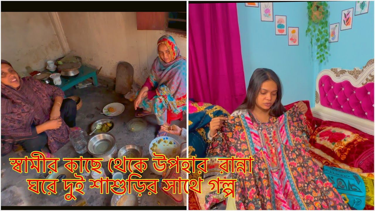 স্বামীর কাছে থেকে উপহার  রান্না ঘরে দুই শাশুড়ির সাথে গল্প!🔥#pregnency