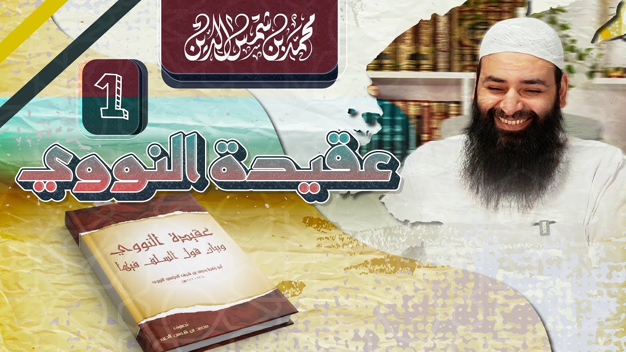عقيدة النووي وموقف السلف منها 01 || علو الله ~ محمد بن شمس الدين
