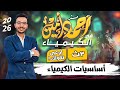 كورس أساسيات الكيمياء للصف الثالث الثانوي 2026 البداية القوية لطلاب الثانوية العامة