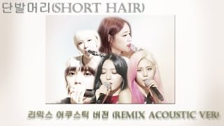 Video thumbnail of "(Short Hair AOA x AOA Cream) Acoustic ver (단발머리) 리믹스 어쿠스틱 버전"
