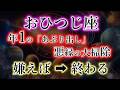 【限定・動画】おひつじ座《嫌えば終わる》あぶり出される悪縁【牡羊座の解説】