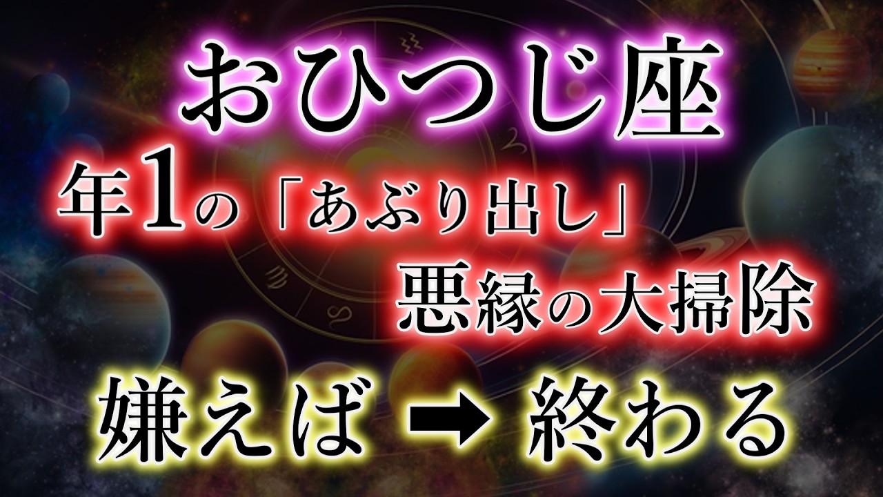 【限定・動画】おひつじ座《嫌えば終わる》あぶり出される悪縁【牡羊座の解説】