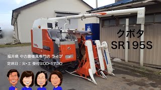 入荷しました!! 「中古農機具販売　LIVE」クボタ コンバイン SR195S