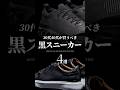 【30代40代】大人が買うべき黒スニーカー4選 #メンズファッション #スニーカー #sneaker #靴 #大人カジュアル #着こなし
