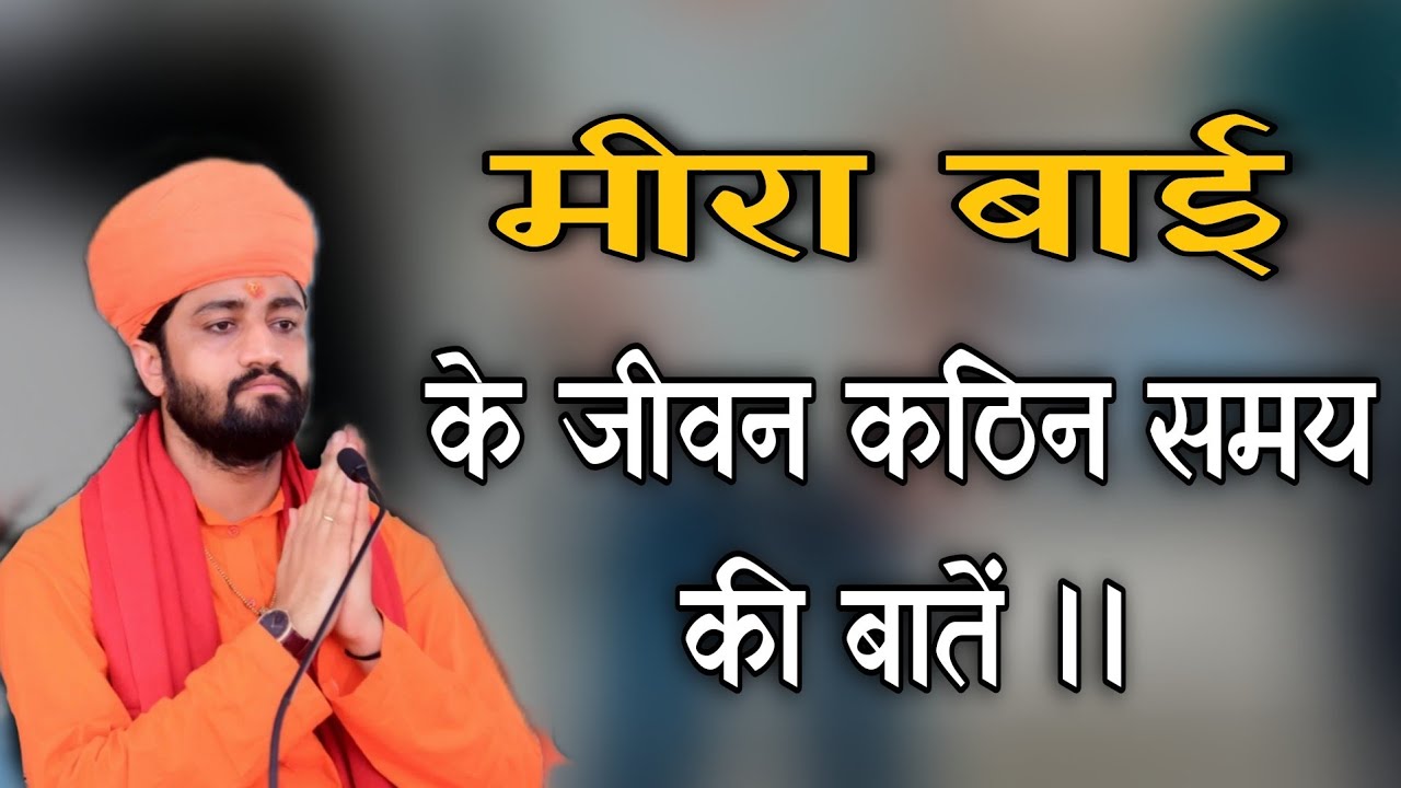 मीरा बाई के जीवन के कठिन समय की कहानी ।। Aacharya Swami Ramacharya ji maharaj